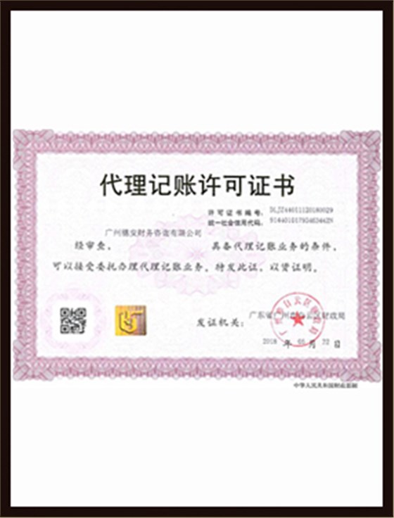 代理记账许可证