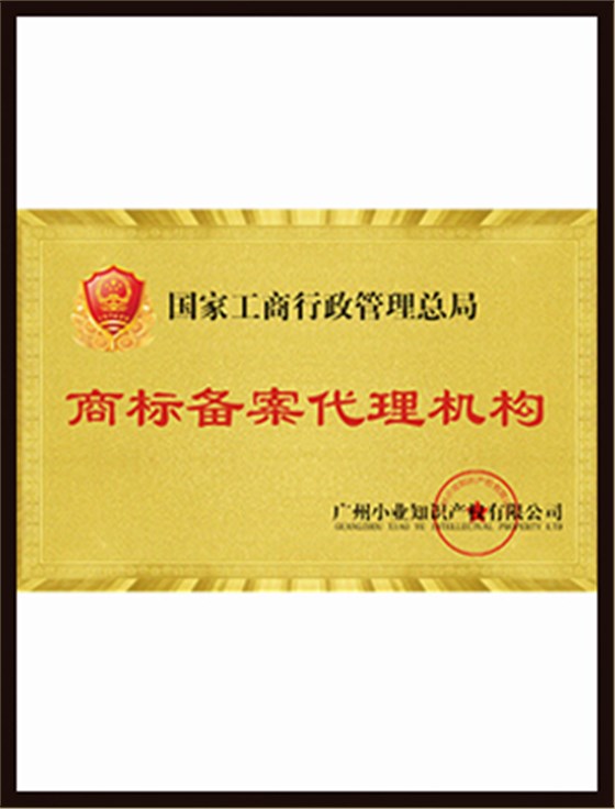 商标备案代理机构