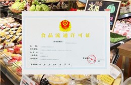 食品流通许可证