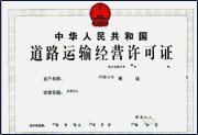道路运输经营许可证