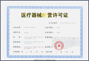 医疗器械经营许可证