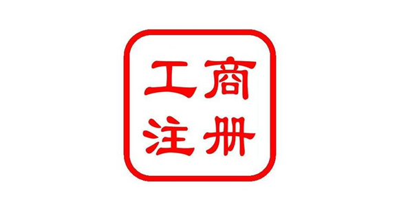 工商注册流程