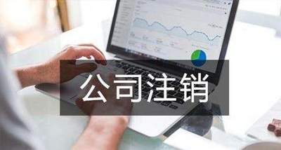 注销公司流程