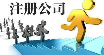 注册公司需要注意的问题
