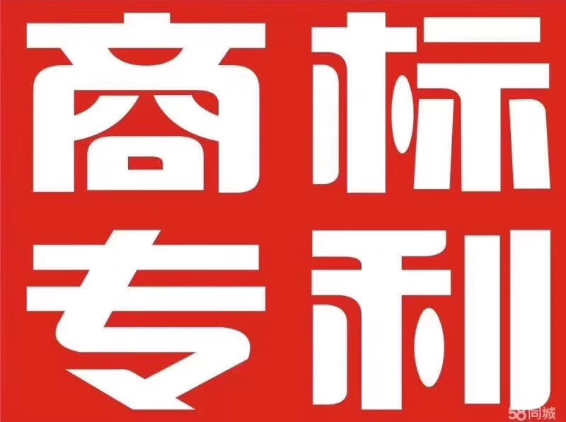 商标、专利申请