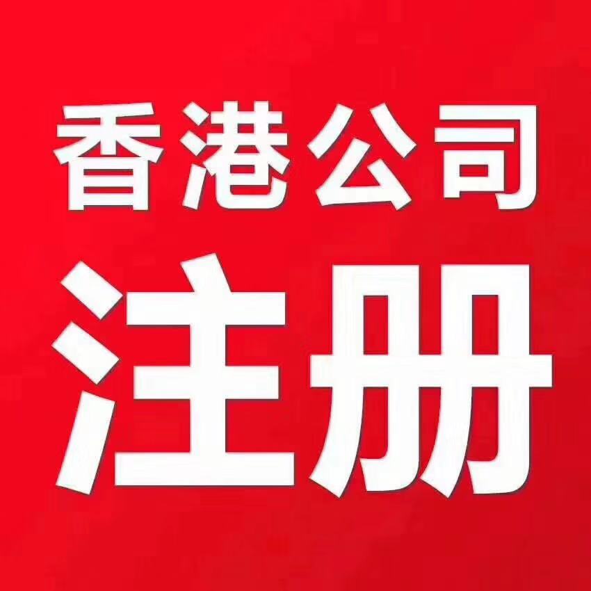香港公司注册