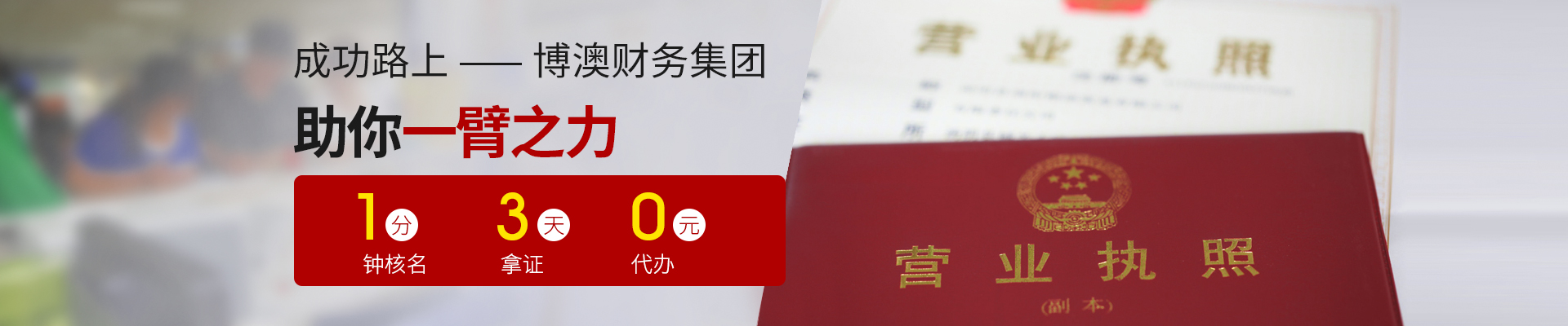 博澳财务-成功路上，博澳财务集团助你一臂之力