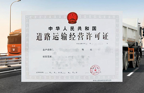 道路运输许可证