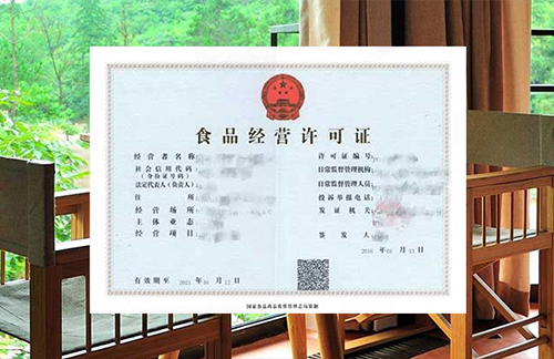 食品经营许可证