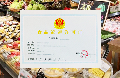 食品流通许可证